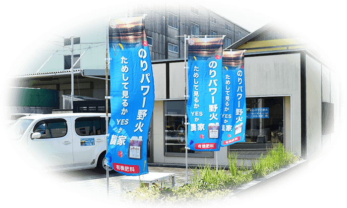 のりパワー 野火 ためして見るかYESか農家 【有機肥料】